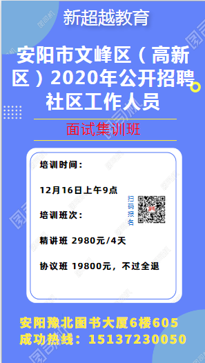 安陽市文峰區(qū)（高新區(qū)）2020年公開招聘社區(qū)工作人員面試培訓(xùn)